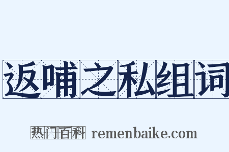 返哺之私组词是什么意思的图片